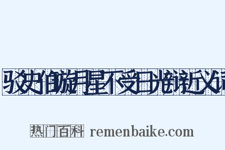 驳史伯璇月星不受日光辩近义词是什么意思的图片